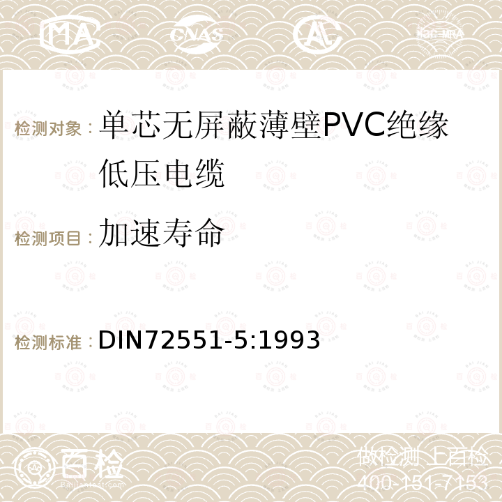 加速寿命 单芯无屏蔽薄壁PVC绝缘低压电缆 第5部分 要求和试验