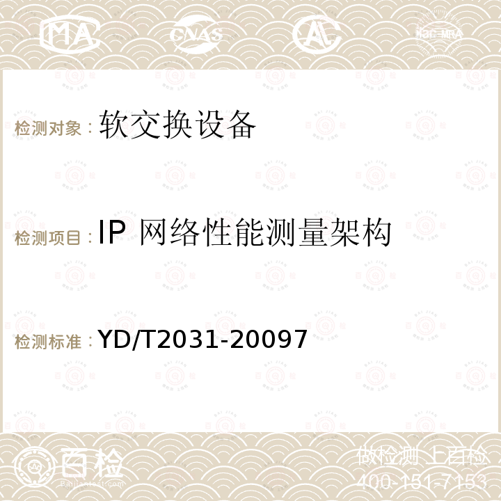 IP 网络性能测量架构 IP 网络技术要求-网络性能测量体系结构