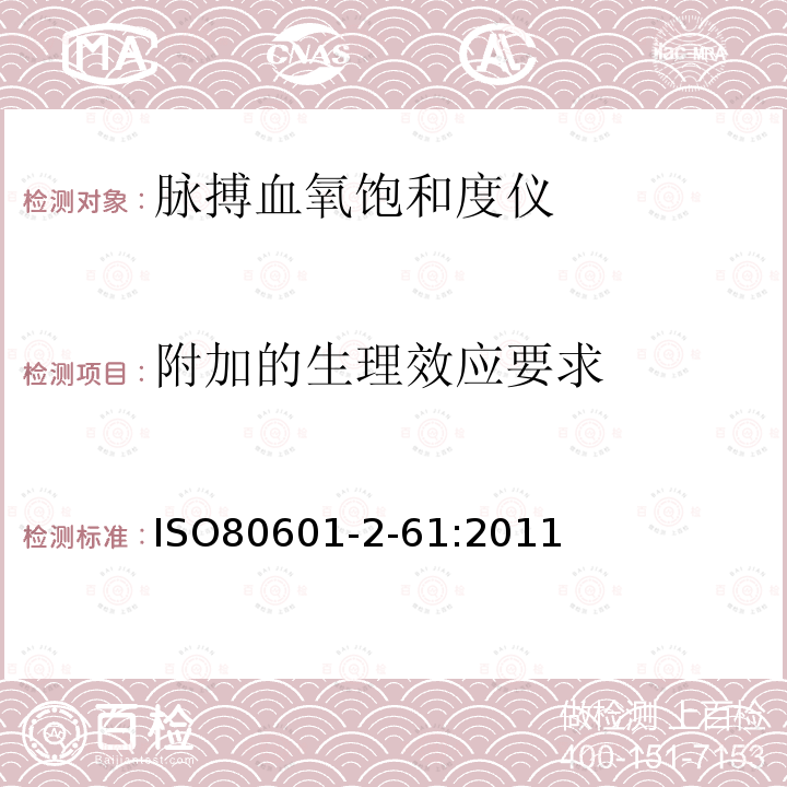 附加的生理效应要求 医用电气设备 第2-61部分：脉搏血氧饱和度仪基本安全和重要性能的特殊要求