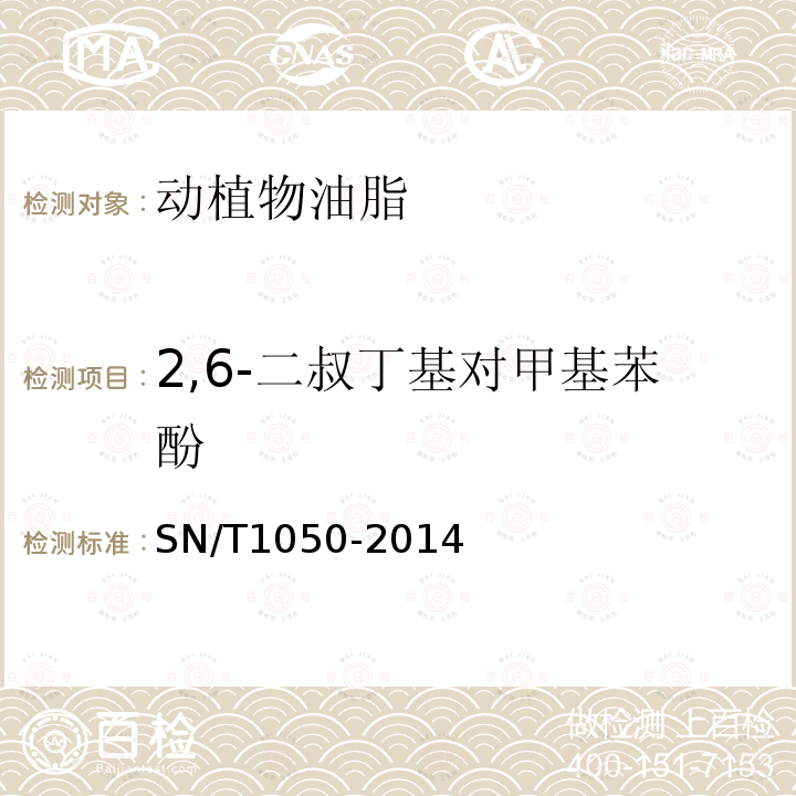 2,6-二叔丁基对甲基苯酚 出口油脂中抗氧化剂的测定 高效液相色谱法