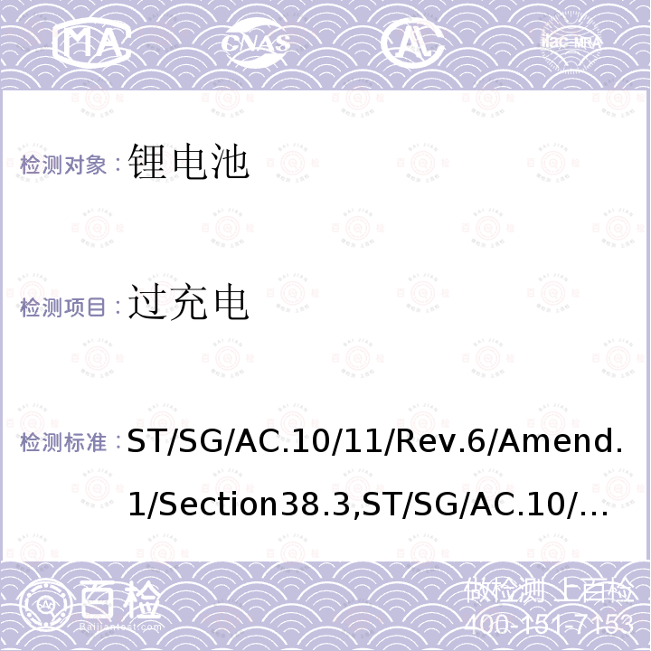 过充电 联合国 关于危险货物运输的建议书 试验和标准手册 第六修订版修正1第38.3节，联合国 试验和标准手册 第七修订版第38.3节