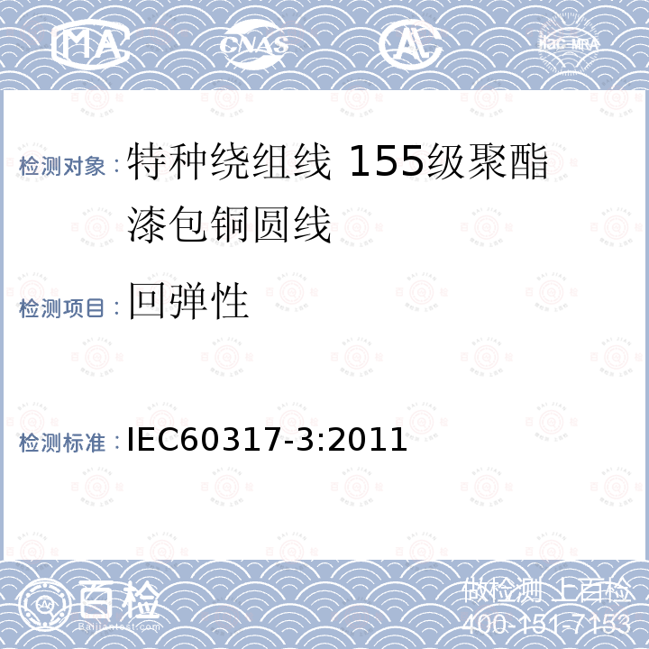 回弹性 IEC 60317-3-2004+Amd 1-2010 特种绕组线规范 第3部分:155级聚酯漆包圆铜线