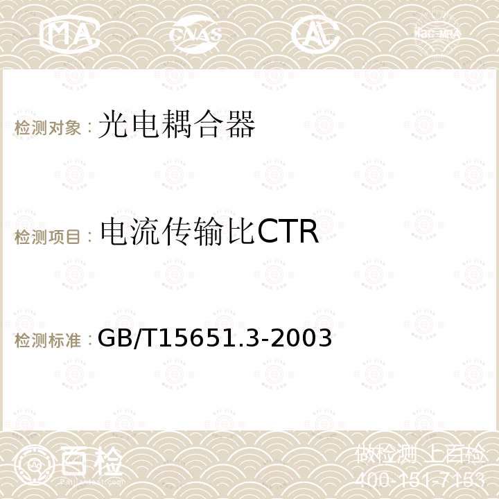 电流传输比CTR 半导体分立器件和集成电路 第5-3部分：光电子器件测试方法