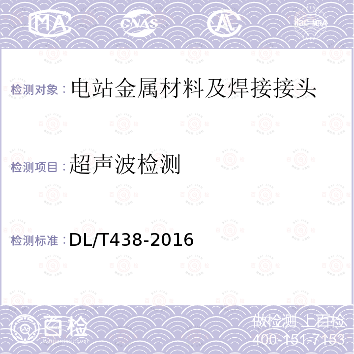 超声波检测 火力发电厂金属技术监督规程