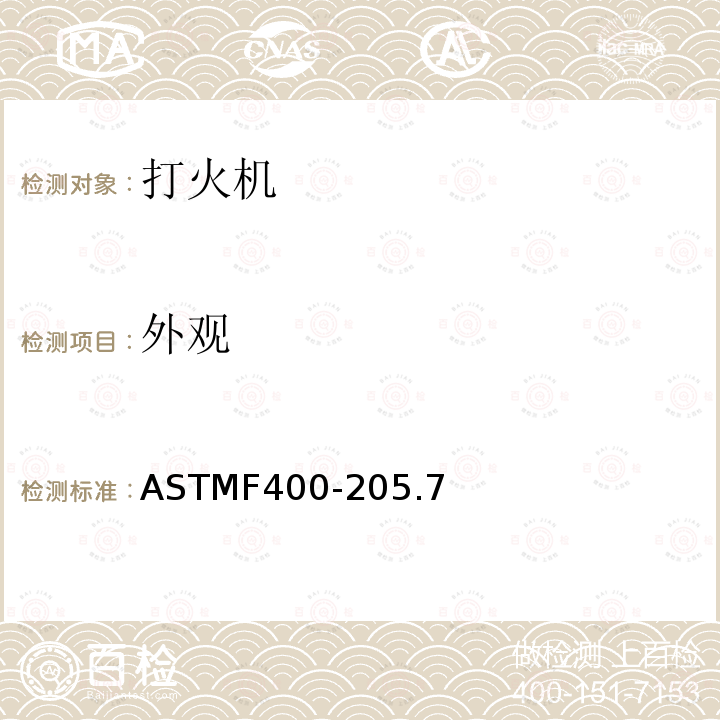 外观 ASTMF400-205.7 打火机消费者安全标准