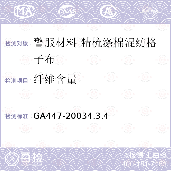 纤维含量 GA 447-2003 警服材料 精梳涤棉混纺格子布