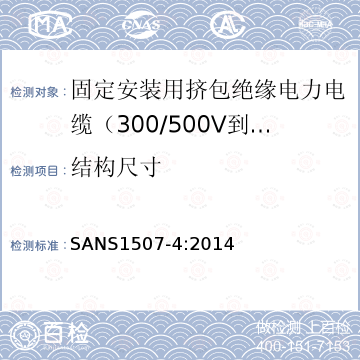 结构尺寸 固定安装用挤包绝缘电力电缆（300/500V到1900/3300V） 第4部分:XLPE绝缘电缆