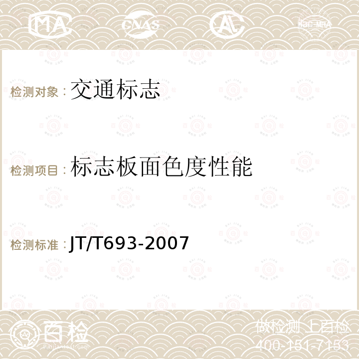 标志板面色度性能 荧光反光膜和反光标记材料昼间色度性能试验方法