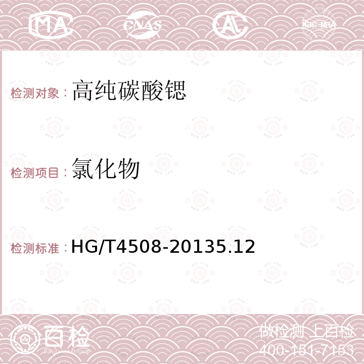 氯化物 HG/T 4508-2013 高纯碳酸锶