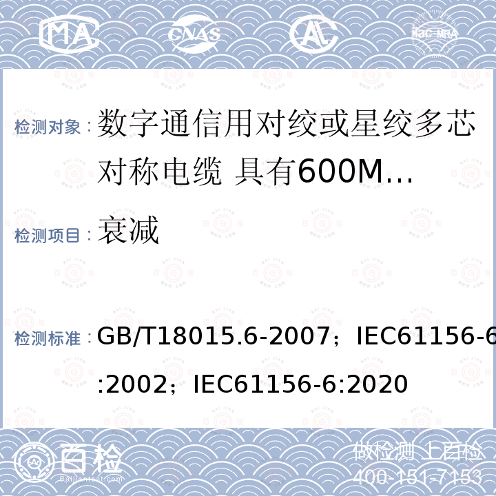 衰减 数字通信用对绞或星绞多芯对称电缆 第6部分:具有600MHz及以下传输特性的对绞或星绞对称电缆 工作区布线电缆 分规范