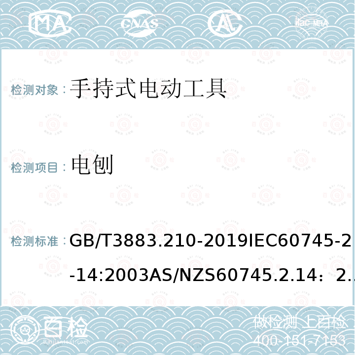 电刨 手持式、可移式电动工具和园林工具的安全 第210部分：手持式电刨的专用要求