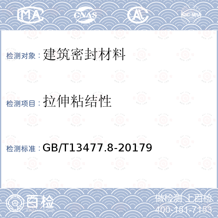 拉伸粘结性 建筑密封材料试验方法 第8部分：拉伸粘结性能的测定