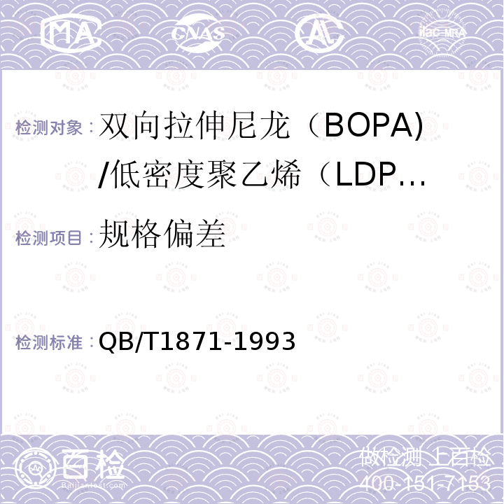 规格偏差 双向拉伸尼龙（BOPA)/低密度聚乙烯（LDPE）复合膜、袋