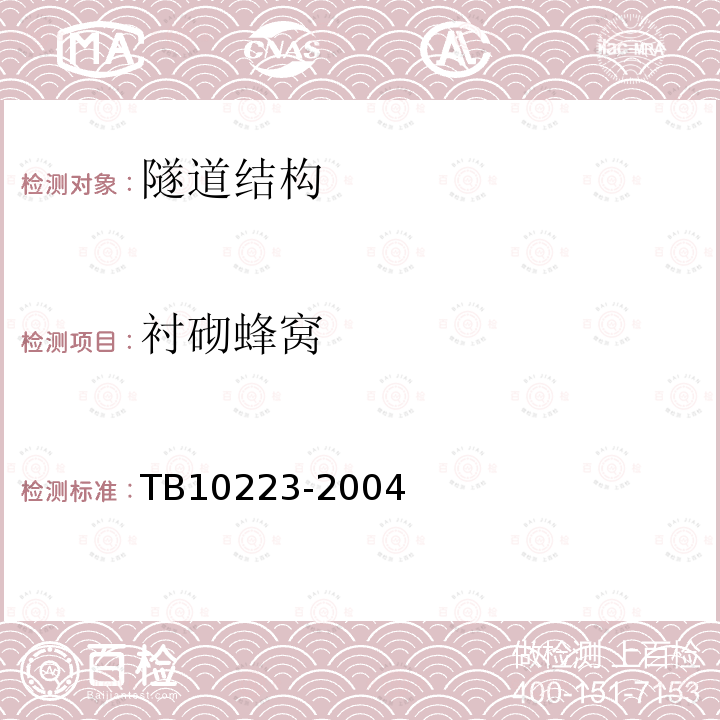 衬砌蜂窝 TB 10223-2004 铁路隧道衬砌质量无损检测规程(附条文说明)