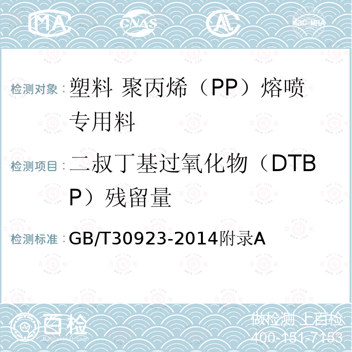 二叔丁基过氧化物（DTBP）残留量 塑料 聚丙烯（PP）熔喷专用料