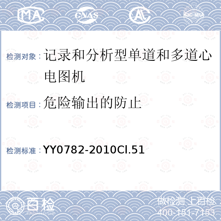 危险输出的防止 医用电气设备 第2-51部分:记录和分析型单道和多道心电图机安全和基本性能