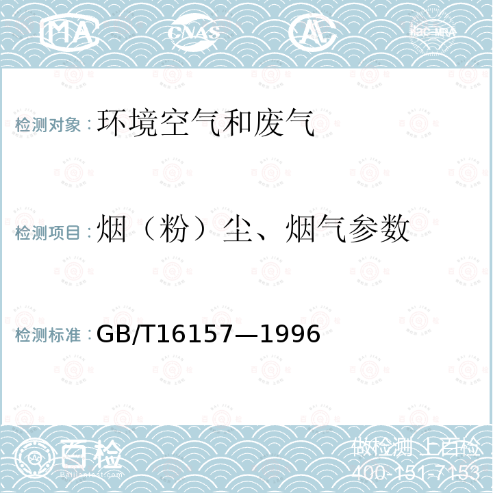 烟（粉）尘、烟气参数 固定污染源排气中颗粒物测定与气态污染物采样方法