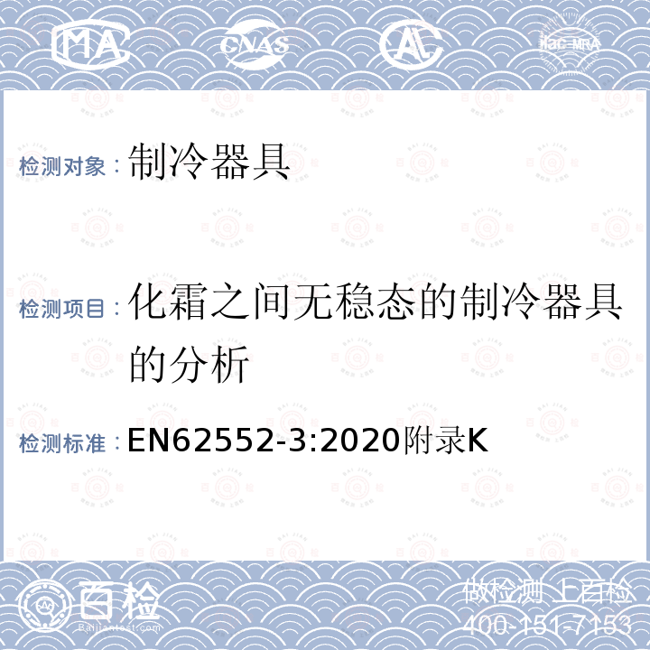 化霜之间无稳态的制冷器具的分析 家用制冷器具 性能和试验方法 第3部分：耗电量和容积