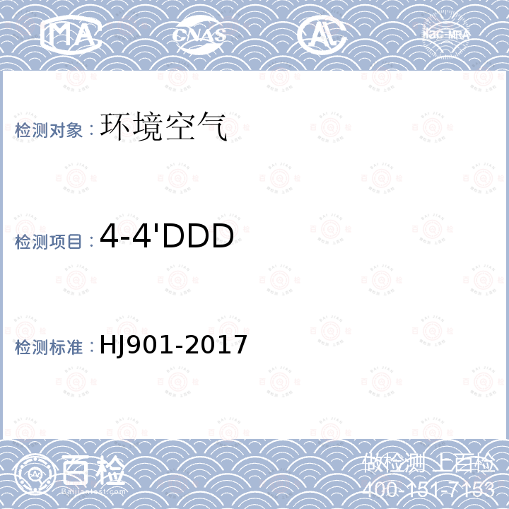 4-4'DDD HJ 901-2017 环境空气 有机氯农药的测定 气相色谱法