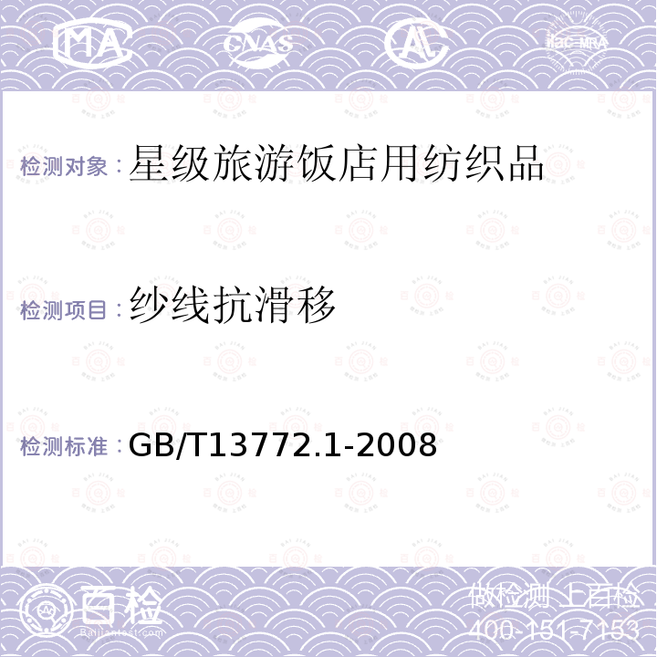 纱线抗滑移 纺织品 机织物接缝处纱线抗滑移的测定 第一部分：定滑移量法