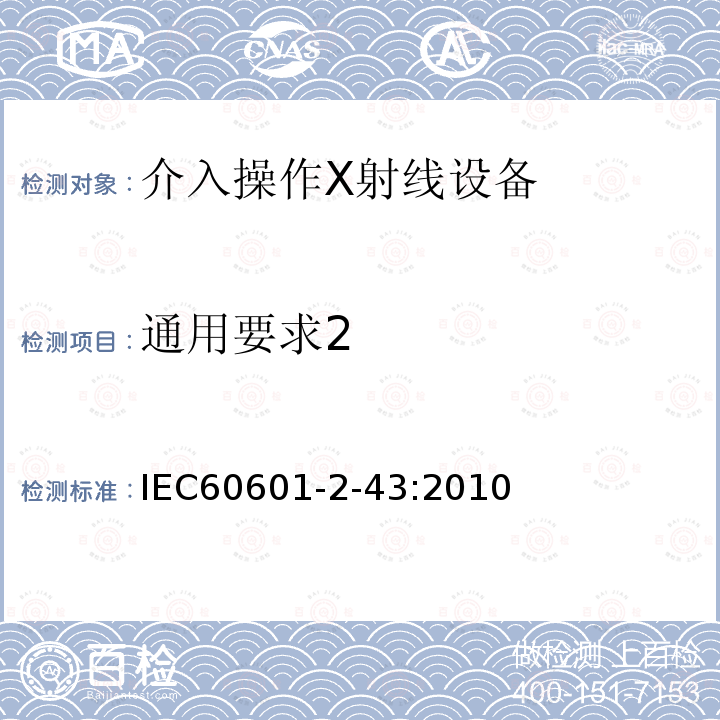 通用要求2 IEC 60601-2-43-2010 医用电气设备 第2-43部分:介入操作X射线设备的基本安全和基本性能专用要求