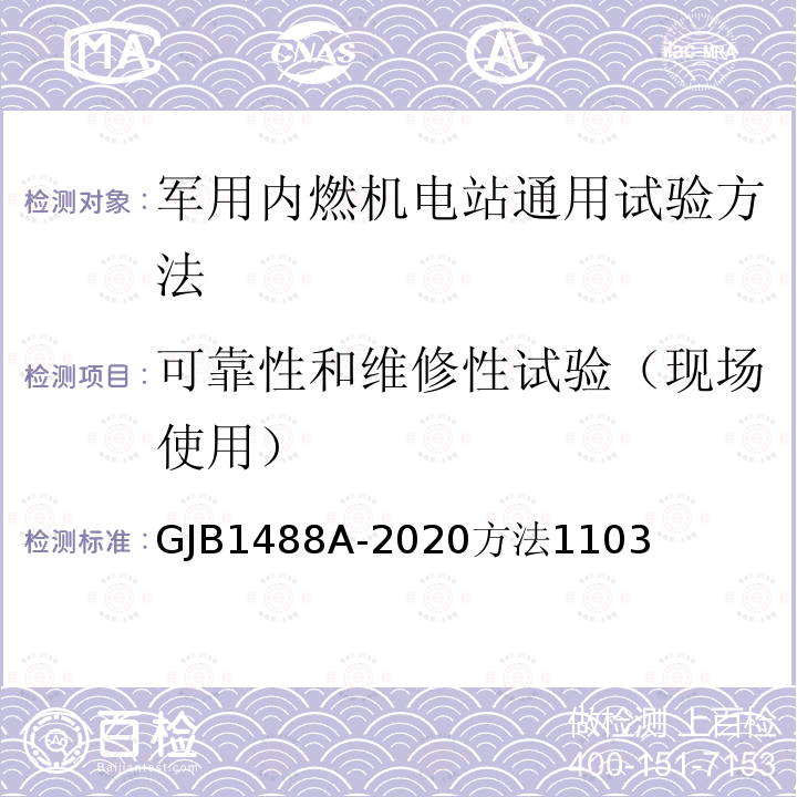 可靠性和维修性试验（现场使用） 军用内燃机电站通用试验方法