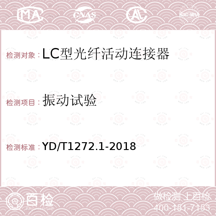 振动试验 光纤活动连接器 第一部分： LC型