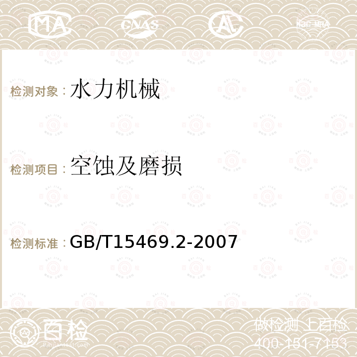 空蚀及磨损 水轮机、蓄能泵和水泵水轮机空蚀评定 第2部分：蓄能泵和水泵水轮机的空蚀评定