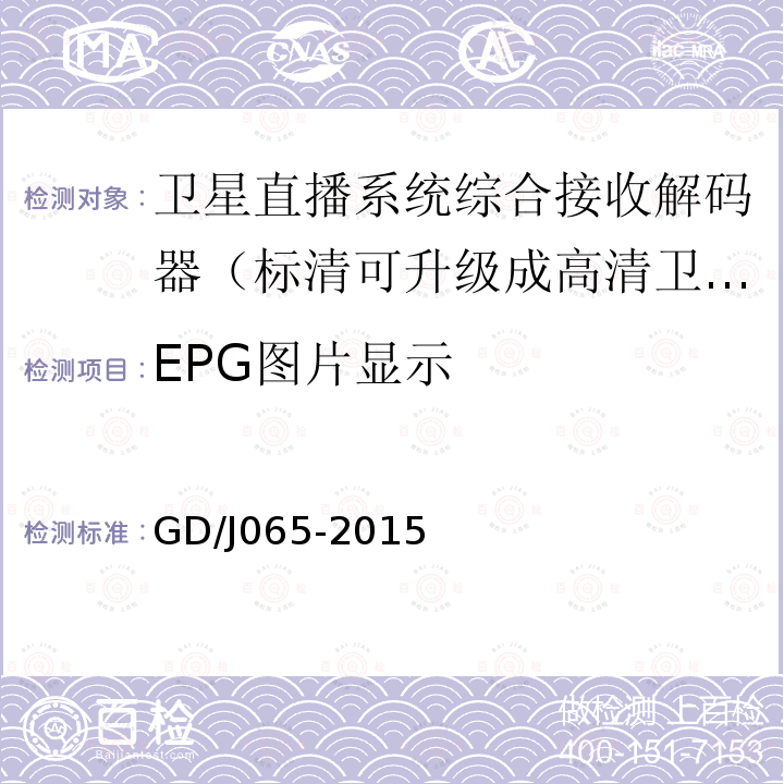 EPG图片显示 卫星直播系统综合接收解码器（标清可升级成高清卫星地面双模型）技术要求和测量方法