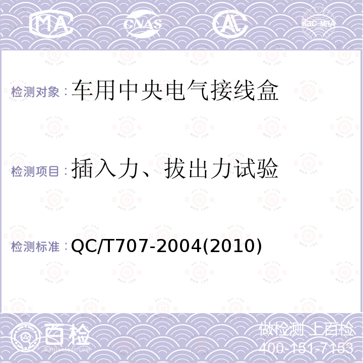 插入力、拔出力试验 车用中央电气接线盒技术条件