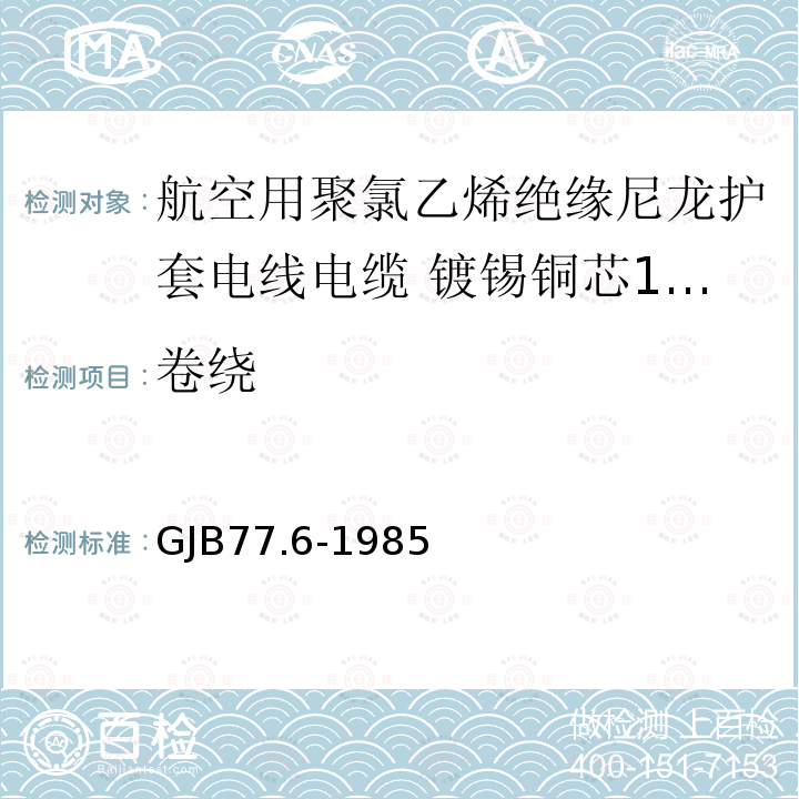 卷绕 航空用聚氯乙烯绝缘尼龙护套电线电缆 镀锡铜芯105℃ 3000V聚氯乙烯绝缘尼龙护套电线