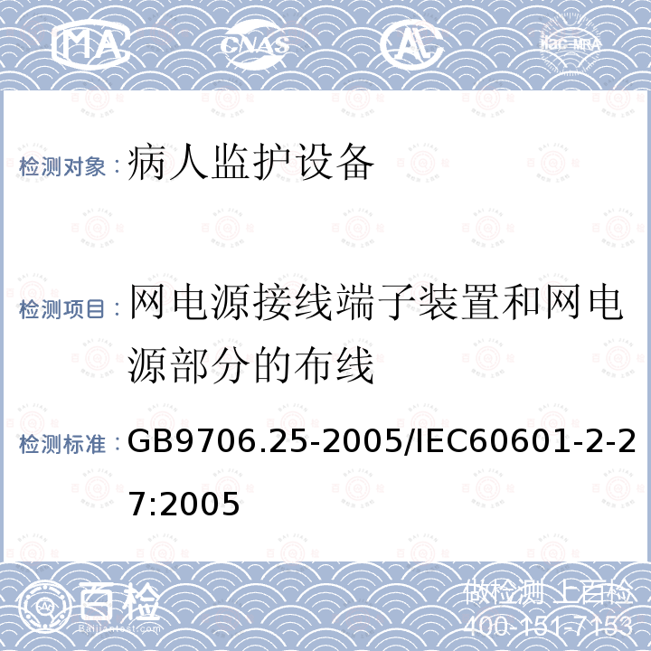 网电源接线端子装置和网电源部分的布线 医用电气设备 第2-27部分：心电监护设备安全专用要求