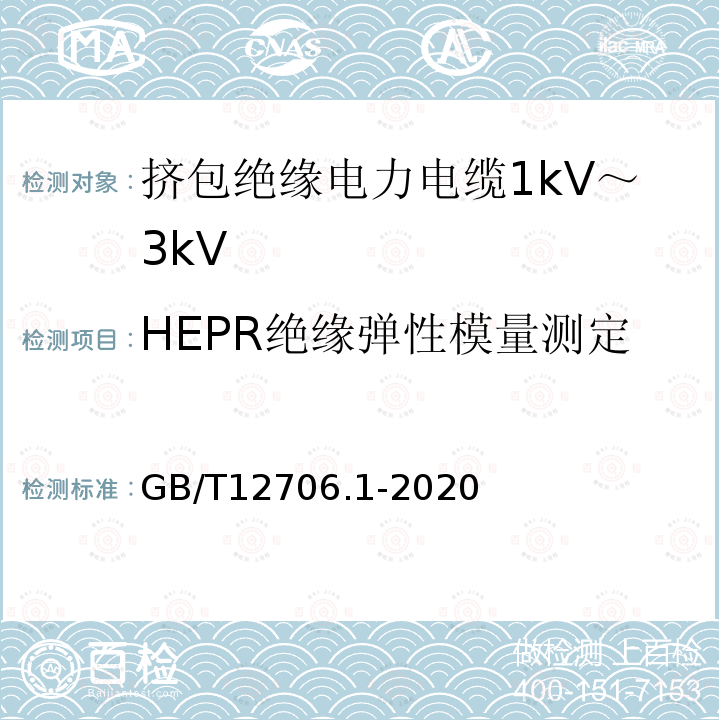 HEPR绝缘弹性模量测定 额定电压1kV(Um=1.2kV)到35kV(Um=40.5kV)挤包绝缘电力电缆及附件 第1部分：额定电压1kV(Um=1.2kV)和3kV(Um=3.6kV)电缆