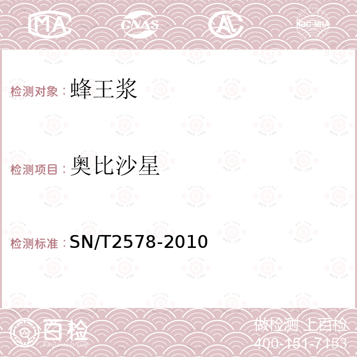奧比沙星 進出口蜂王漿中15種喹諾酮類藥物殘留量的檢測方法 液相色譜-質譜/質譜法