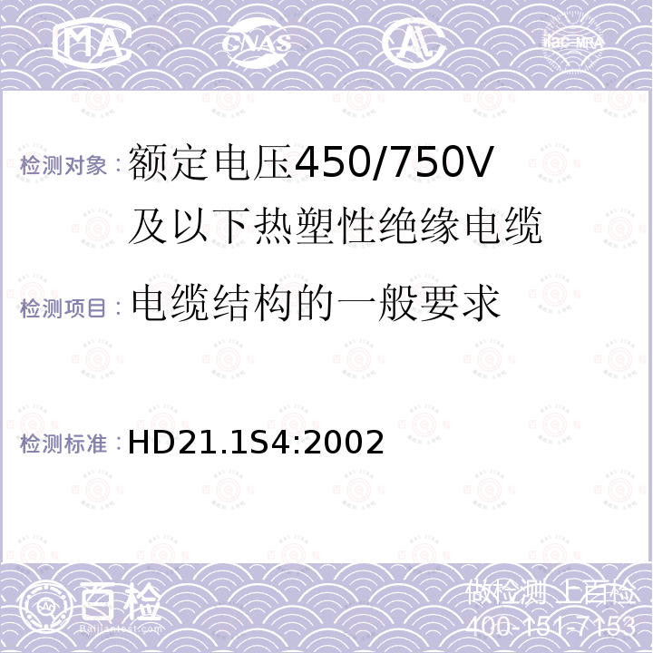 电缆结构的一般要求 HD21.1S4:2002 额定电压450/750V及以下热塑性绝缘电缆 第1部分：一般规定