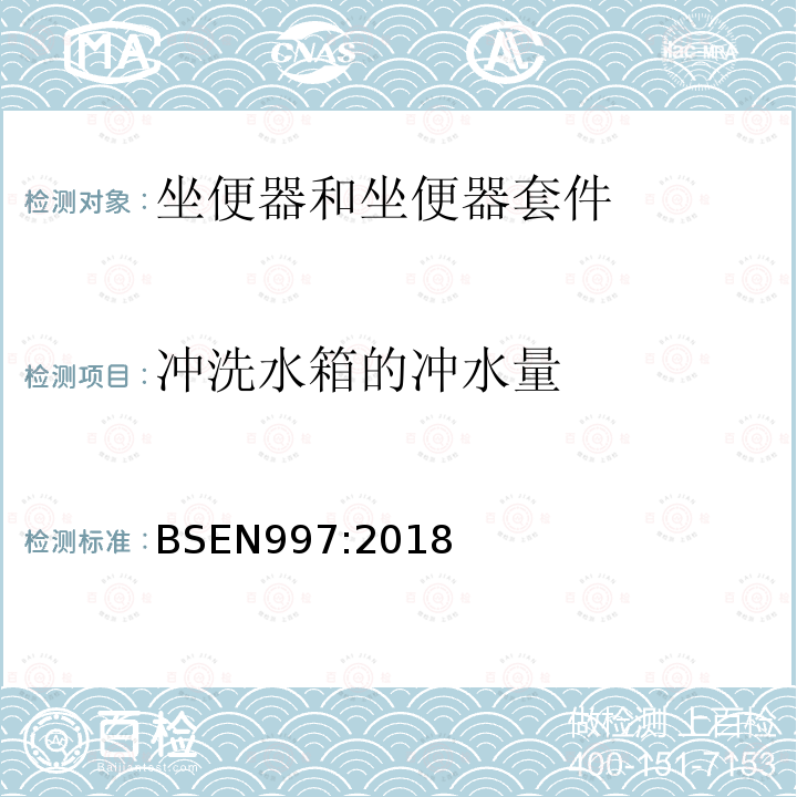 冲洗水箱的冲水量 带整体存水弯的坐便器和坐便器套件