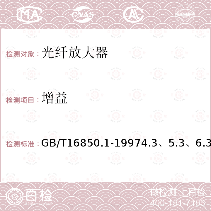 增益 光纖放大器試驗方法基本規范 第1部分增益參數的試驗方法