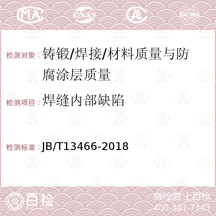 焊缝内部缺陷 无损检测接头熔深相控阵超声测定方法