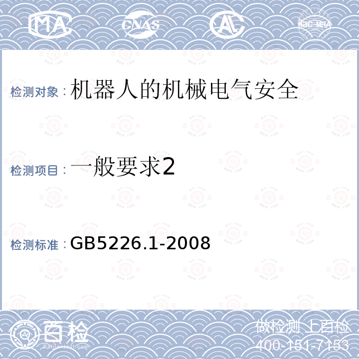 一般要求2 GB 5226.1-2008 机械电气安全 机械电气设备 第1部分:通用技术条件