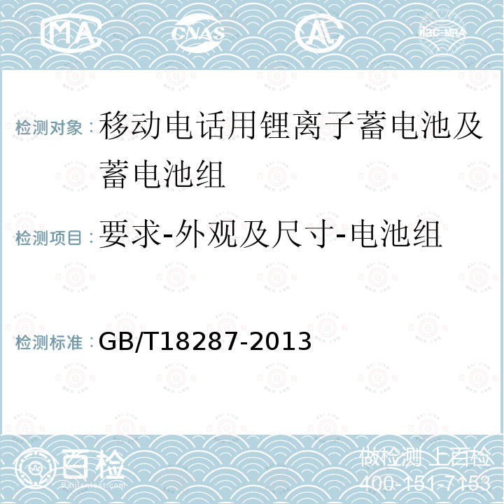 要求-外观及尺寸-电池组 移动电话用锂离子蓄电池及蓄电池组总规范