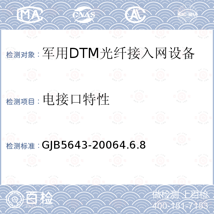 电接口特性 军用DTM光纤接入网设备通用规范
