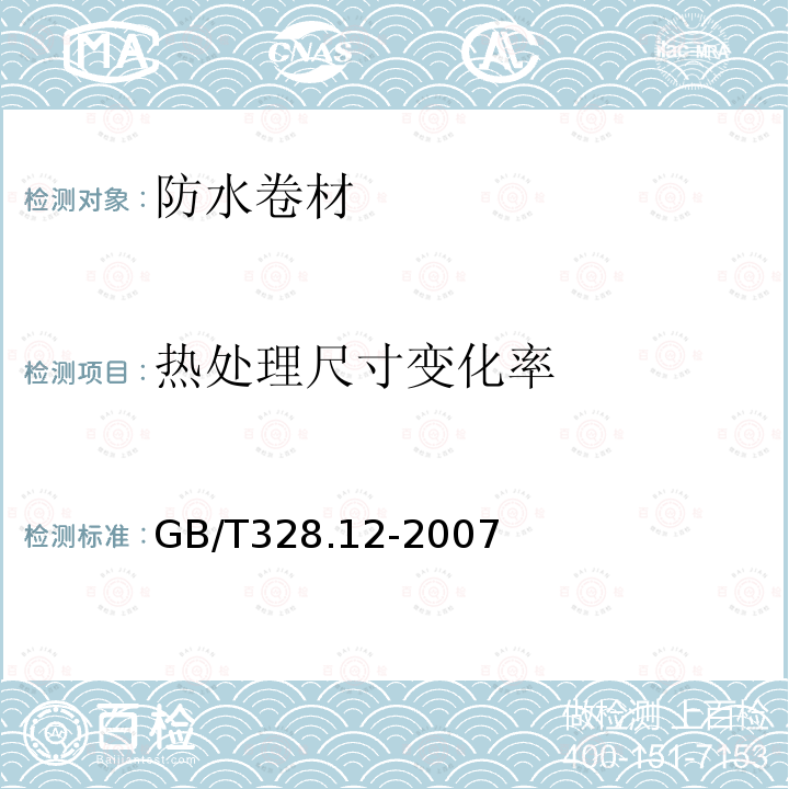 热处理尺寸变化率 建筑防水卷材试验方法 第12部分：沥青防水卷材 尺寸稳定性