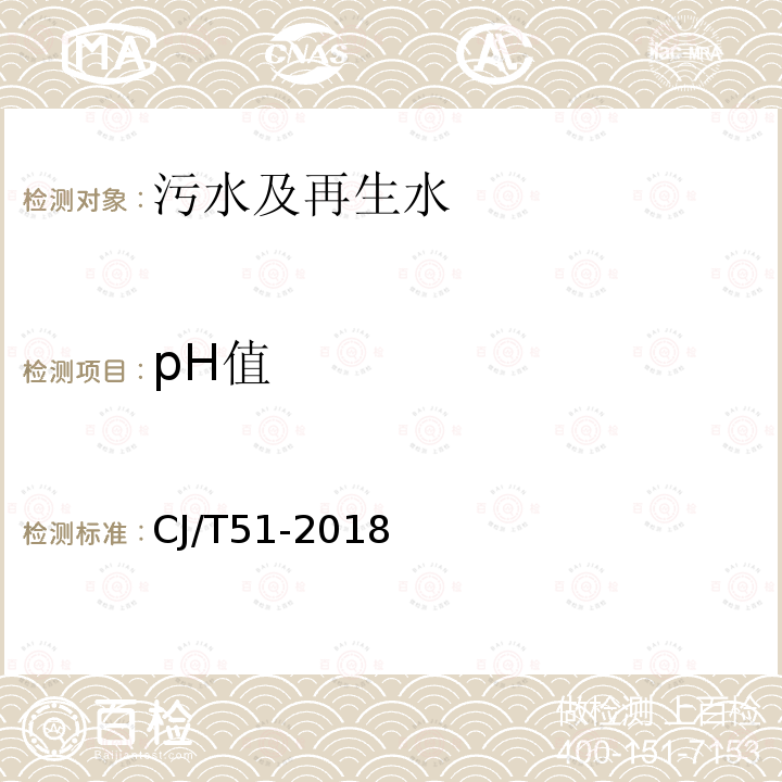 pH值 城镇污水水质检验方法标准