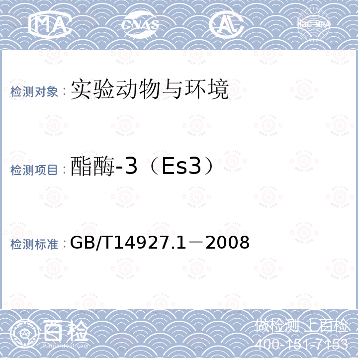 酯酶-3（Es3） 实验动物 近交系小鼠、大鼠生化标记检测方法