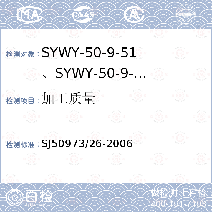 加工质量 SYWY-50-9-51、SYWY-50-9-52、SYWYZ-50-9-51、SYWYZ-50-9-52、SYWRZ-50-9-51、SYWRZ-50-9-52型物理发泡聚乙烯绝缘柔软同轴电缆详细规范