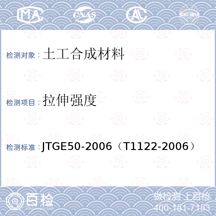 拉伸强度 公路工程土工合成材料试验规程 接头/接缝宽条拉伸试验