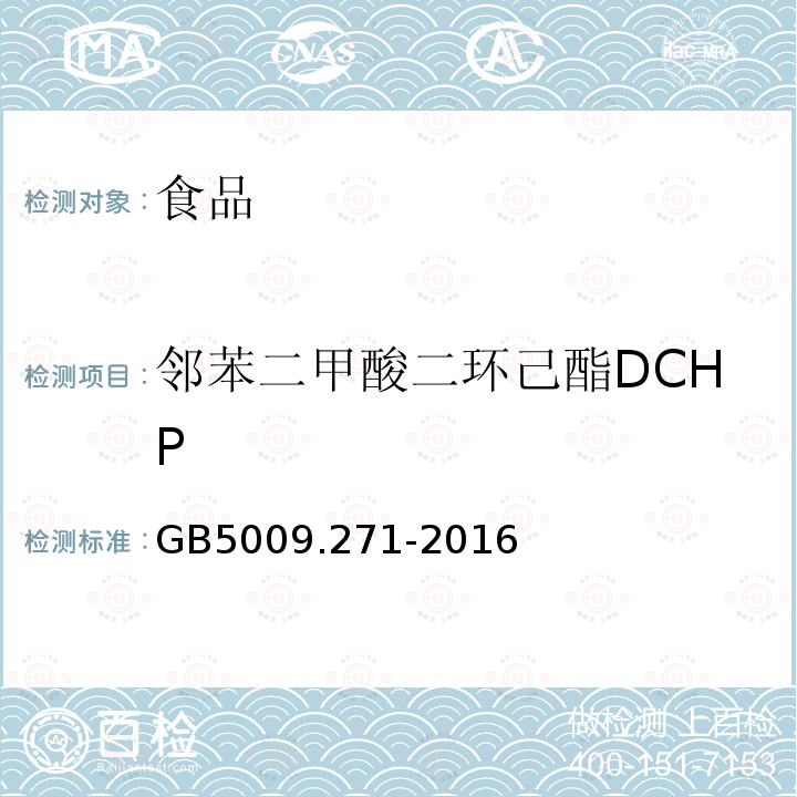 邻苯二甲酸二环己酯DCHP 食品安全国家标准 食品中邻苯二甲酸酯的测定