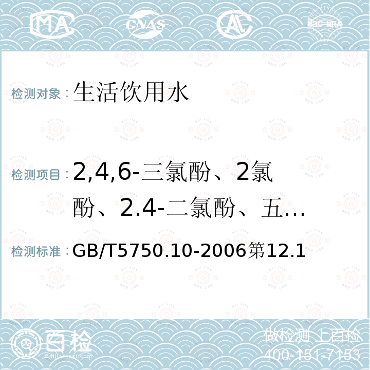 2,4,6-三氯酚、2氯酚、2.4-二氯酚、五氯酚 生活饮用水标准检验方法 消毒副产物指标