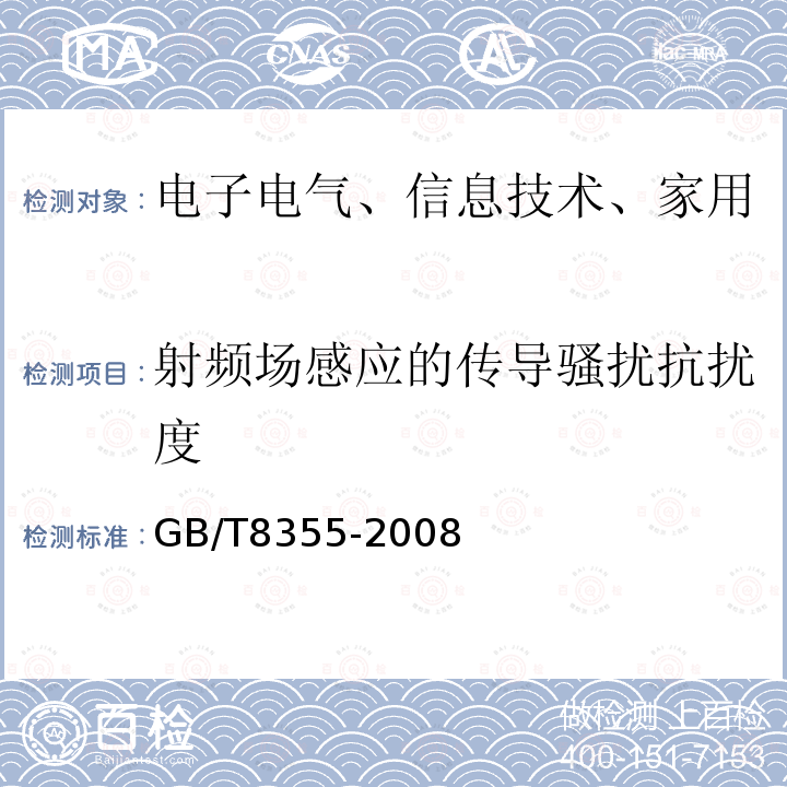 射频场感应的传导骚扰抗扰度 船舶用电动测量和控制仪表通用技术条件