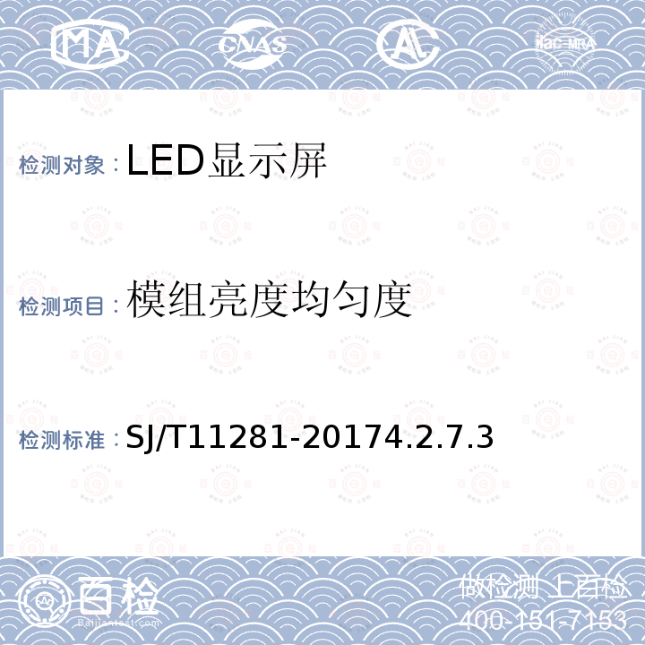 模组亮度均匀度 发光二极管（LED）显示屏测试方法